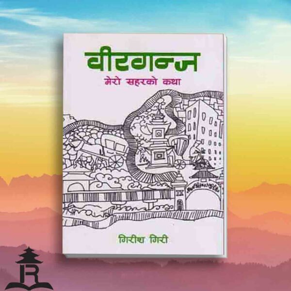 BIRGUNJ MERO SAHAR KO KATHA