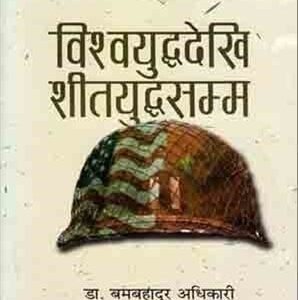 BISHWO YUDDHA DEKHI SITA YUDDHA SAMMA