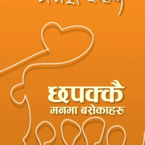 CHAPPAKAI MANN MAA BASEKA HARU