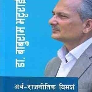 DR BABURAM BHATTARAI ARTHA RAJNITIC BIMARSHA