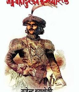 JANGA BAHADUR IN ENGLAND