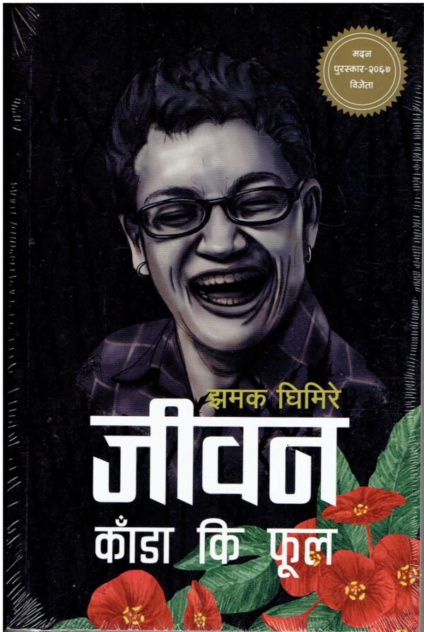 JIVANN KADA KI PHOOL