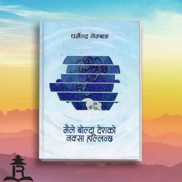 MAILE BOLDA DESH KO NAKSA HALLINXA