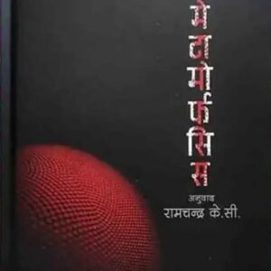 METAMORPHOSIS NEPALI