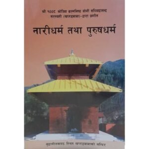 NAARIDHARMA TATHA PURUSDHARMA