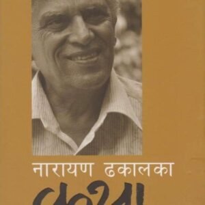 NARAYAN DHAKAL KO KATHA