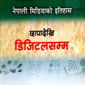 Nepali Media ko Itihash chapa dekhi digital samma