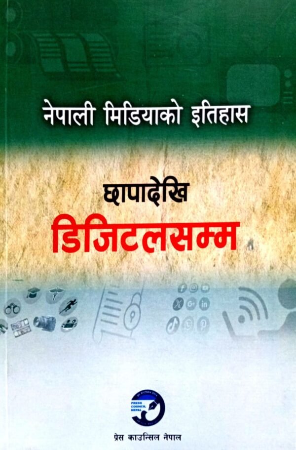 Nepali Media ko Itihash chapa dekhi digital samma