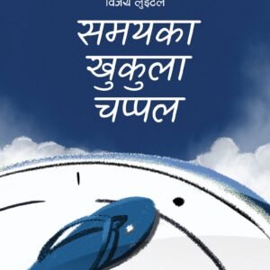 SAMAYA KAA KHUKULA CHAPPAL