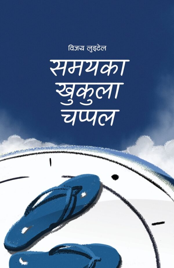 SAMAYA KAA KHUKULA CHAPPAL