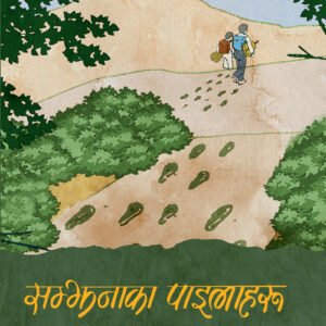 SAMJHANA KAA PAHILA HARU