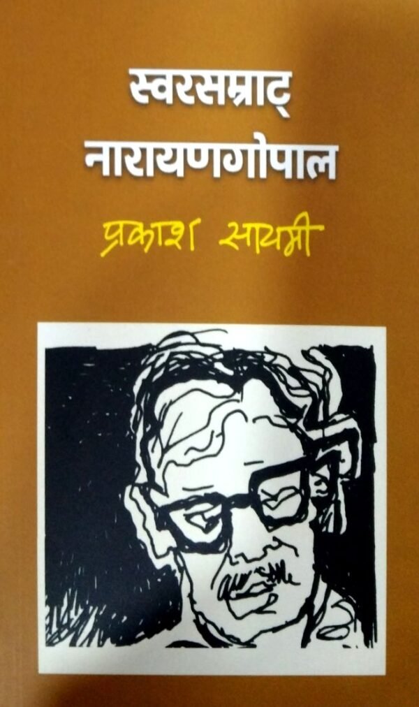 SWOR SAMRAT NARAYAN GOPAL