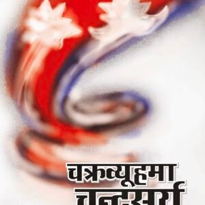 CHAKRABHIYEU MAA CHANDRASURYA