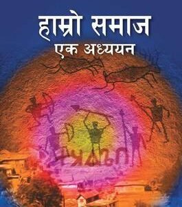 HAMRO SAMAJ EK ADHYAN