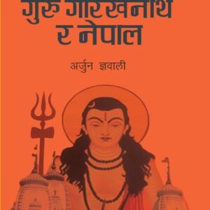 MAHAYOGI GURU GORAKHNATH RA NEPAL
