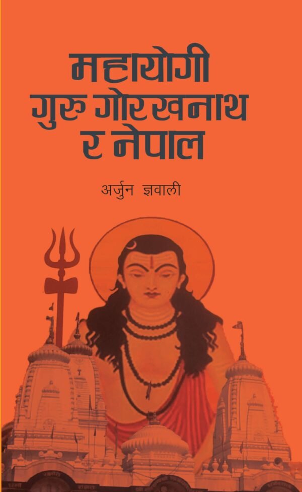 MAHAYOGI GURU GORAKHNATH RA NEPAL