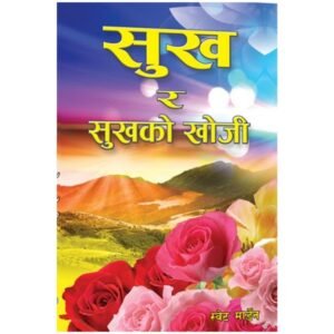 SUKHA RA SUKHA KO KHOJI550